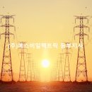 태양엔지니어링주 이미지