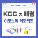생활 속 경제 이야기 | [매경 이코노미 X KCC 서포터즈] 01. 매경 이코노미-한 주의 흐름을 한눈에, 생활 속 경제 이야기 👀