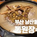 [부산 남산동 맛집] 부모님과 함께한 한방 보양식, 동원 장수촌 오리불고기&amp;녹두 백숙 후기