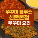 쭈꾸미블루스 | 쭈꾸미블루스 신촌본점 — 매운맛의 기준을 다시 세운, 진짜 ‘주꾸미요리’의 정석