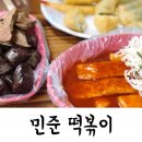 민준떡볶이 이미지
