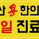 다산용한의원 이미지