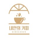 내안의커피