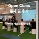 경원산소(주) | 비플로우 Open Class 내용 및 후기 [원주 피티]