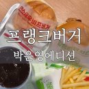 법원,검찰청(거제역)(13137) | 프랭크버거 박은영 셰프 에디션 솔직 후기 거제동 햄버거 윤남노·정호영 버거와 비교