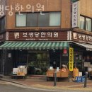 보생당 이미지