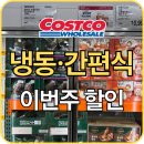 종가집치킨피자 | [공지] 코스트코 4월 첫째주 냉동·간편식 할인 총정리｜만두·볶음밥·흑백요리사까지