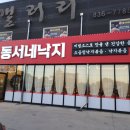 동서네낙지서동점