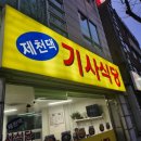 제천댁 기사식당 이미지