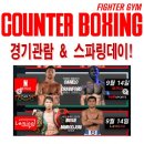 카운터복싱 동탄 목동 이미지