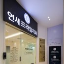 연세편한치과의원 이미지