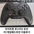 조이트론 몬스터 2 유선 PC게임패드추천 이용후기
