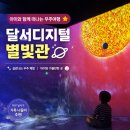 6244 | 🌌 달서디지털별빛관 대구 아이랑 갈만한곳 | 실내 체험 5종 체험 후기