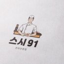 스시91 이미지