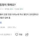 ????? : 킹정이 뭐에요? 이미지