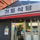 기토식당