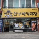 천원떡