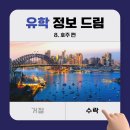 호주 유학 준비 A to Z, 꼭 알아야 할 꿀팁 모음!