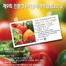 제9회 친환경 유기농무역박람회/7월 2일부터 코엑스에서 개최 이미지