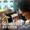 바디피플 | 춘천 여주 피플 주목! 2026 젠틀몬스터 신상 원주 톰포드 안경점 모디안경 다녀온 후기