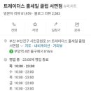 트레이더스 홀세일클럽 서면점 이미지