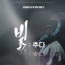 빛;추다
