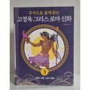 사랑과 기쁨 | 주석으로 쉽게 읽는 고정욱 그리스 로마 신화 3 사랑과 기쁨, 그리고 죽음 /애플북스
