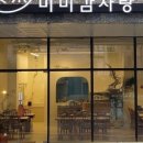 미미감자탕 - 아산시 설화고길2번길 7-4 | 미미감자탕