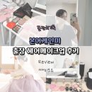 본어게인 | Review [본어게인미] 돌잔치 출장 헤어메이크업 계약 및 이용 후기'◡'✿
