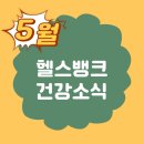 헬스뱅크 5월 프로모션