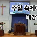 2025년 11월30일 주일 축제예배 실시간 영상 이미지