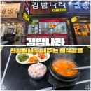 오가네김밥나라 - 천안시 서북구 미라2길 40 | 오가네김밥나라