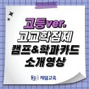 [제일교육 교재·교구소개③] 고등ver.고교학점제캠프 소개&학과카드 소개 영상 이미지