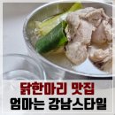 엄마는 강남스타일 | 송천동 닭한마리 맛집, 엄마는 강남스타일 배민으로 배달시켜본 솔직 후기~!