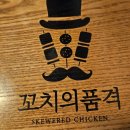 꼬치의 품격 대구고성점