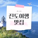 진도읍조금시장 | 진도 여행 맛집 알아보고 여행 가요!