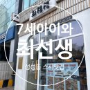 7세 아이와 함께 성성동 스시맛집 &#39;최선생&#39;