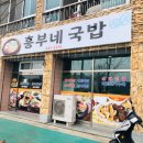 흥부네국밥 이미지
