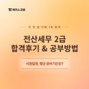 전산세무 2급 실무 (3편 - 기출문제풀이 ) | 전산세무2급 문제집, 강의 추천! 독학기간 한달 합격후기 및 공부방법