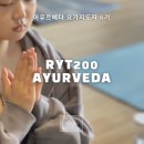 [오픈클래스] RYT200+아유르베다 요가지도자과정6기_#2후기
