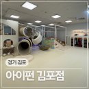 무인플러스카페라면 | 김포 무인키즈카페 아이펀 풍무동 단독대관 키즈룸 평일이용 후기