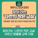 찾아가는 배움교실(읍면동마을회관) | 찾아가는 맞춤형 평생학습 강좌 ‘나만의 작은 교실’