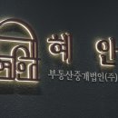 하나부동산중개법인 이미지