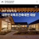 더안 | 경주여행 더안미술관 전시관람후기 목조건축대전대상