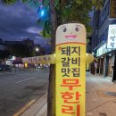 무한갈비아끼면망한다 이미지