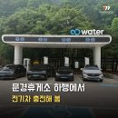 문경휴게소 하행 전기차 충전 후기···곧 전쟁이다