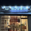 최고당돈가스 안성공도점 이미지