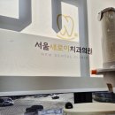 서울이로운치과의원 이미지