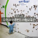 원효로제2동 작은도서관 두드림 | 수원 아기랑 실내 나들이 수원시 기후변화체험교육관 솔직 후기