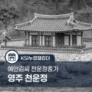 영주 천운정 | [누정캘린더]4월 예안(선성)김씨 천운정종가, 영주 천운정